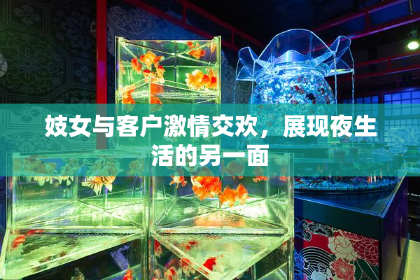 妓女与客户激情交欢，展现夜生活的另一面