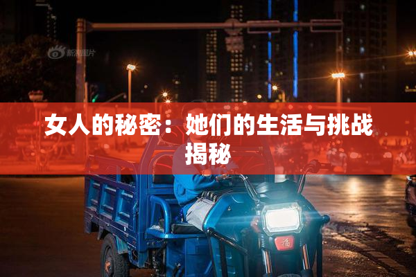 女人的秘密：她们的生活与挑战揭秘