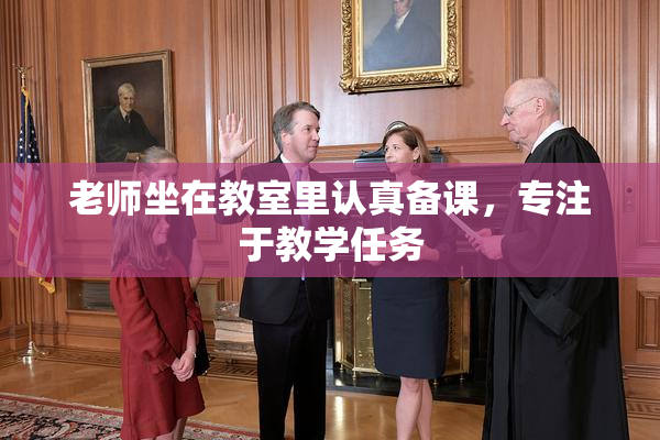 老师坐在教室里认真备课，专注于教学任务