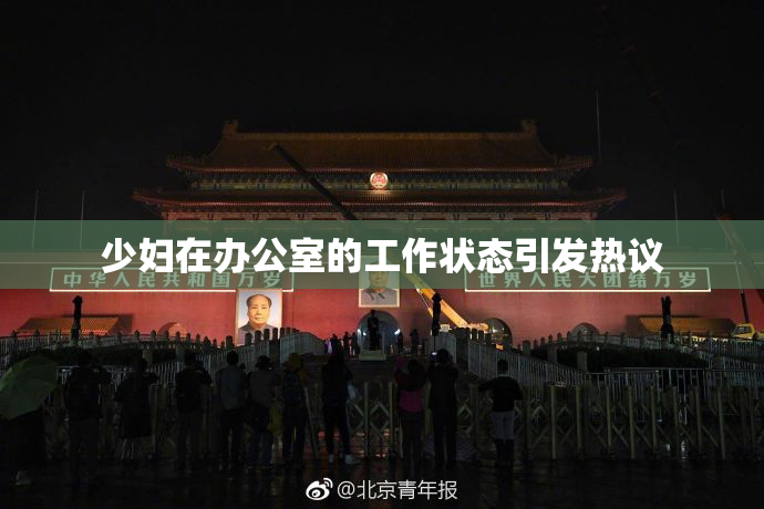 少妇在办公室的工作状态引发热议