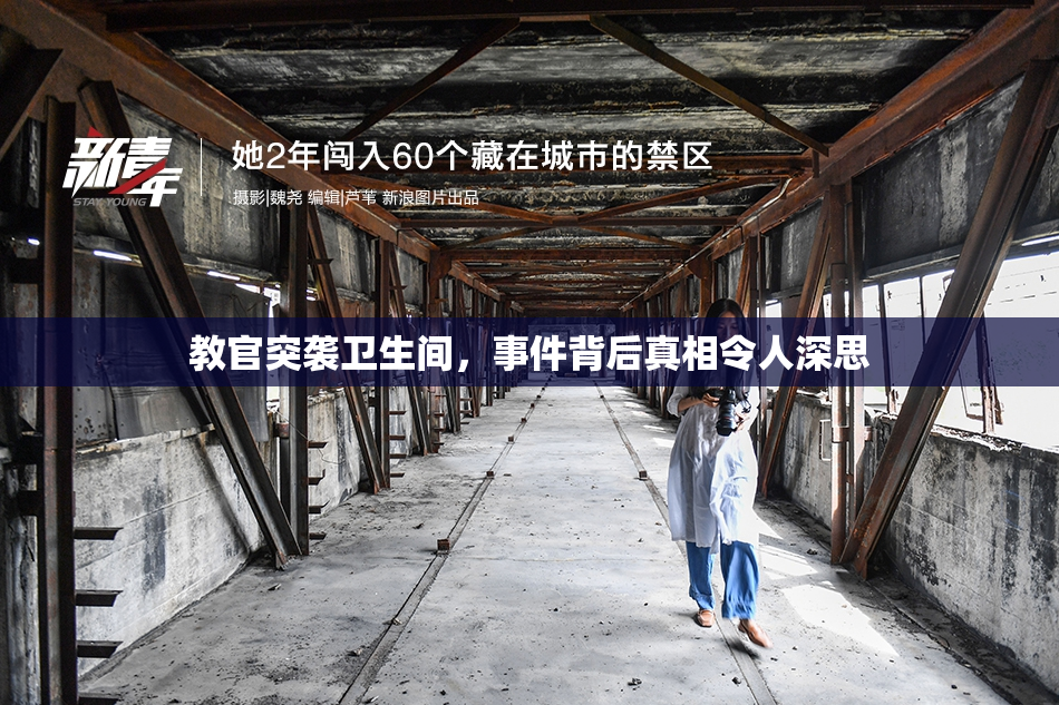 教官突袭卫生间，事件背后真相令人深思