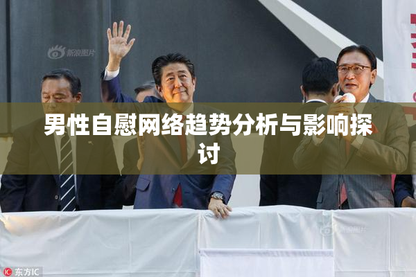 男性自慰网络趋势分析与影响探讨