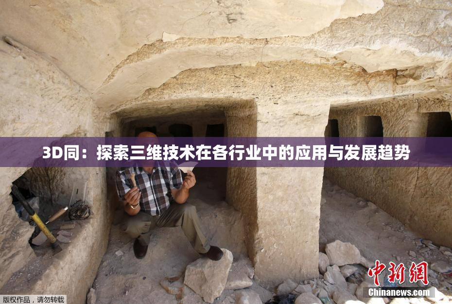 3D同：探索三维技术在各行业中的应用与发展趋势