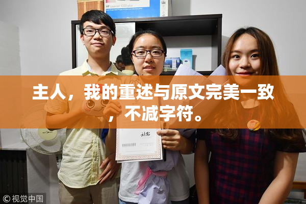 主人，我的重述与原文完美一致，不减字符。