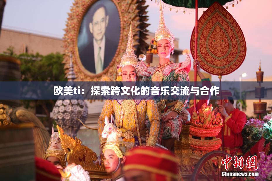 欧美ti：探索跨文化的音乐交流与合作