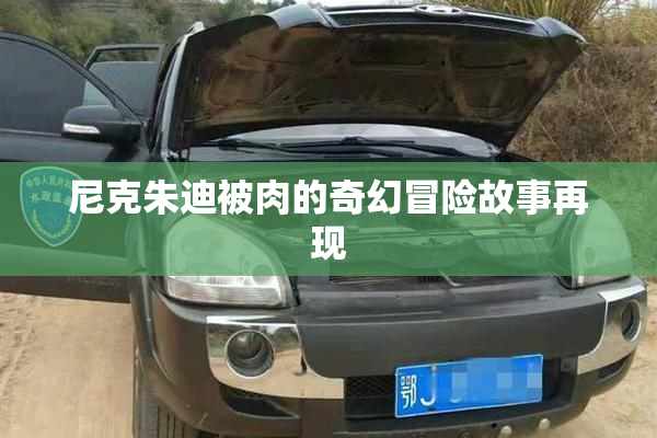 尼克朱迪被肉的奇幻冒险故事再现