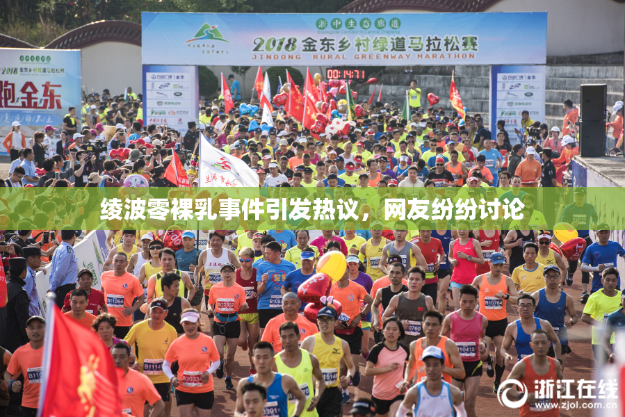 绫波零裸乳事件引发热议，网友纷纷讨论