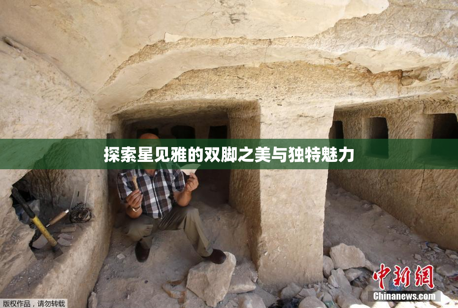 探索星见雅的双脚之美与独特魅力