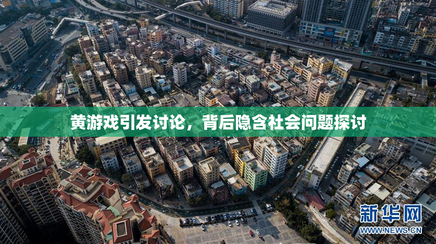 黄游戏引发讨论，背后隐含社会问题探讨