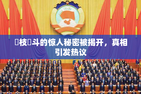 狛枝凪斗的惊人秘密被揭开，真相引发热议
