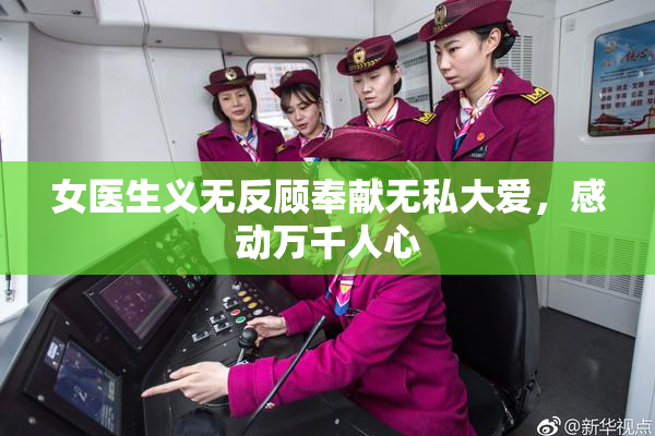 女医生义无反顾奉献无私大爱，感动万千人心