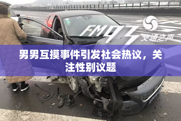 男男互摸事件引发社会热议，关注性别议题