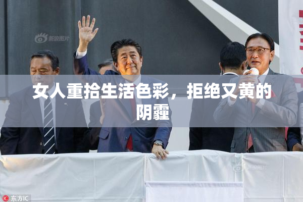 女人重拾生活色彩，拒绝又黄的阴霾