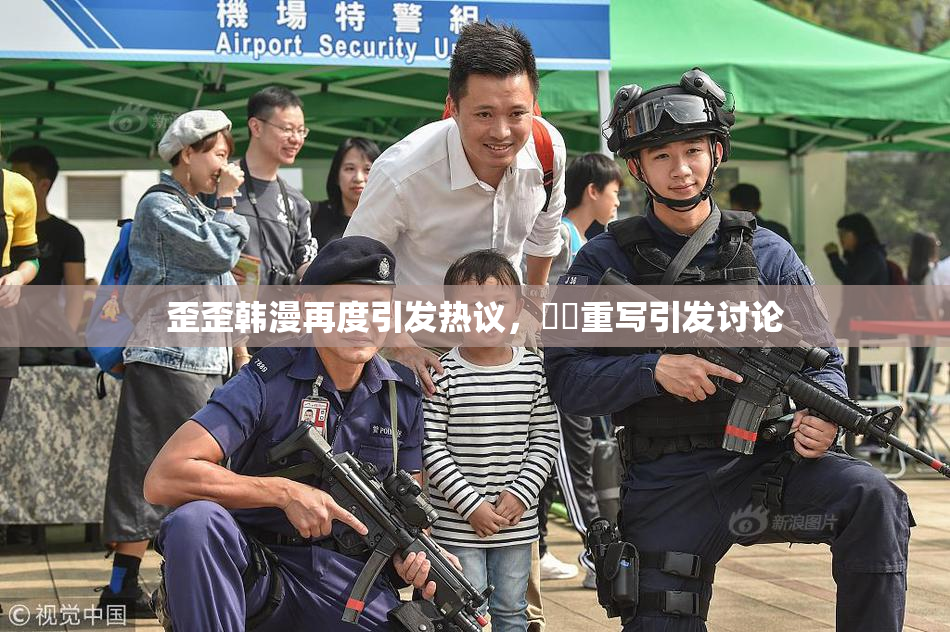 歪歪韩漫再度引发热议，❌‌重写引发讨论