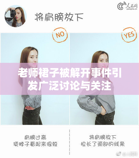 老师裙子被解开事件引发广泛讨论与关注