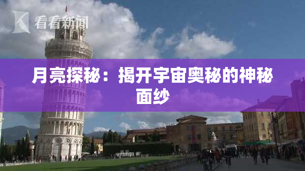 月亮探秘：揭开宇宙奥秘的神秘面纱