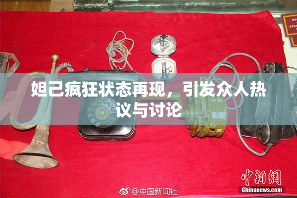 妲己疯狂状态再现，引发众人热议与讨论