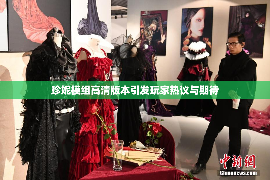 珍妮模组高清版本引发玩家热议与期待