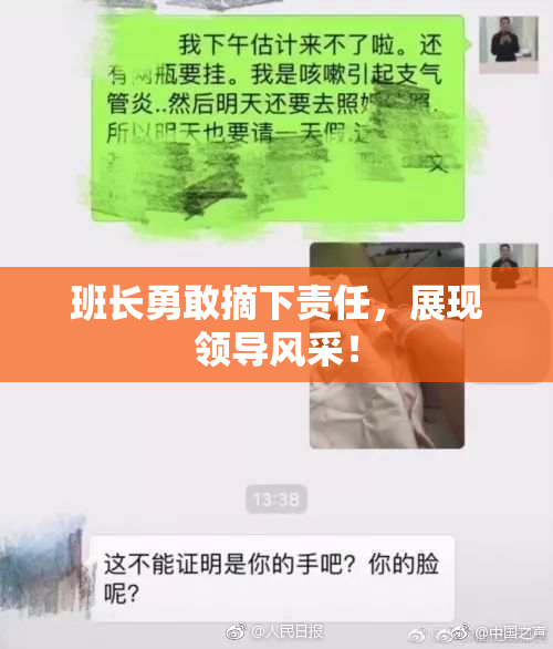 班长勇敢摘下责任，展现领导风采！