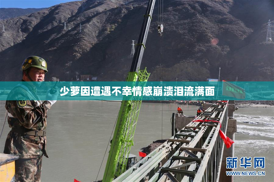 少萝因遭遇不幸情感崩溃泪流满面