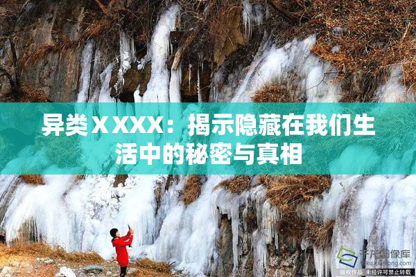 异类ⅩXXX：揭示隐藏在我们生活中的秘密与真相