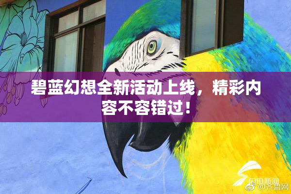 碧蓝幻想全新活动上线，精彩内容不容错过！