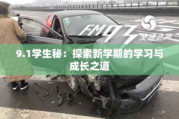 9.1学生秘：探索新学期的学习与成长之道