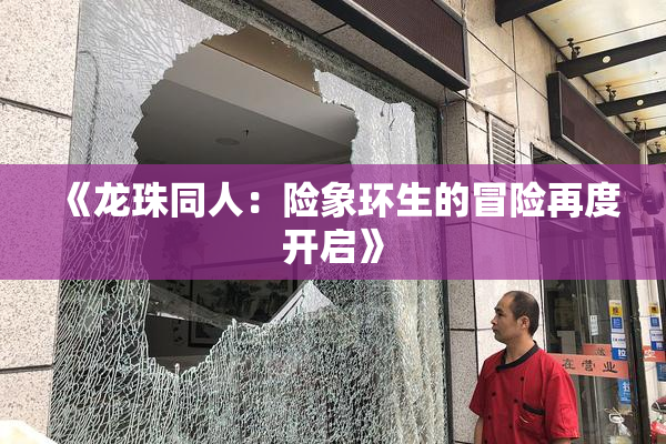 《龙珠同人：险象环生的冒险再度开启》