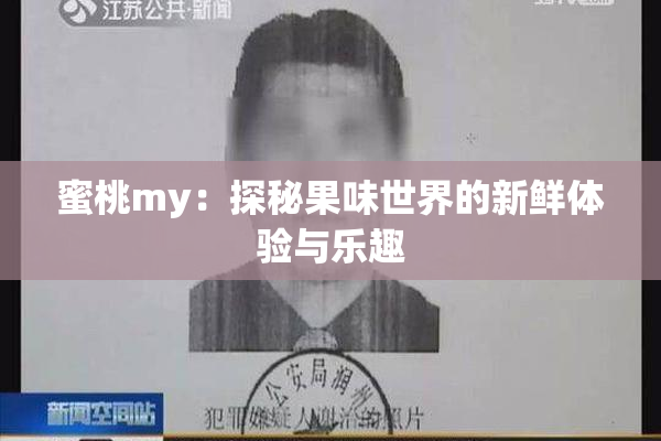 蜜桃my：探秘果味世界的新鲜体验与乐趣