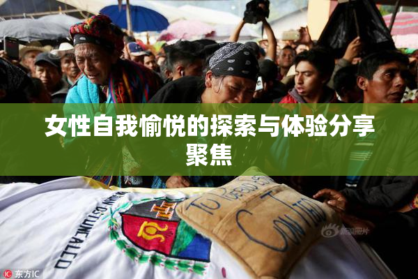 女性自我愉悦的探索与体验分享聚焦