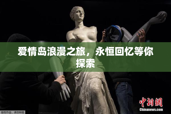 爱情岛浪漫之旅，永恒回忆等你探索