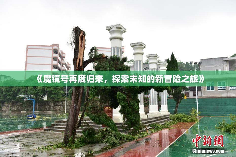 《魔镜号再度归来，探索未知的新冒险之旅》