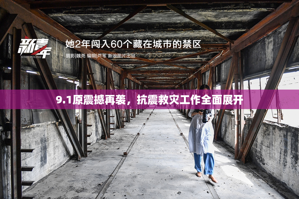 9.1原震撼再袭，抗震救灾工作全面展开