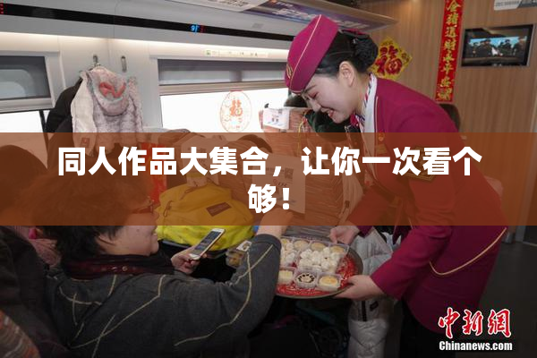 同人作品大集合，让你一次看个够！