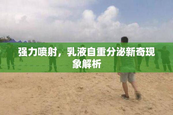 强力喷射，乳液自重分泌新奇现象解析