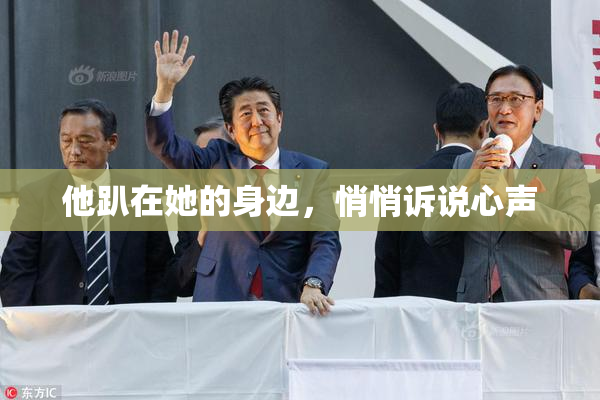 他趴在她的身边，悄悄诉说心声