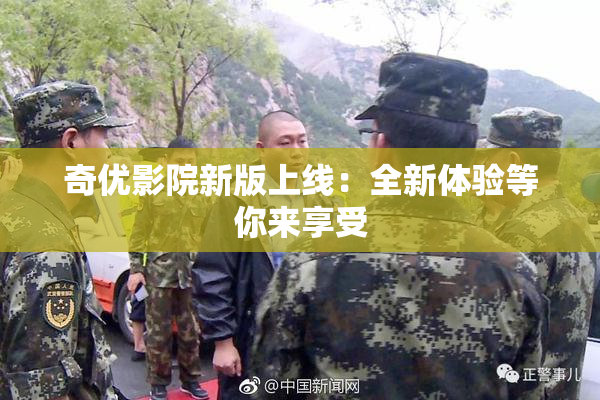 奇优影院新版上线：全新体验等你来享受