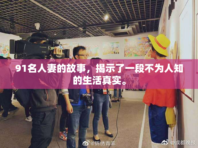 91名人妻的故事，揭示了一段不为人知的生活真实。
