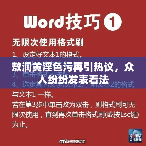 敖润黄淫色污再引热议，众人纷纷发表看法
