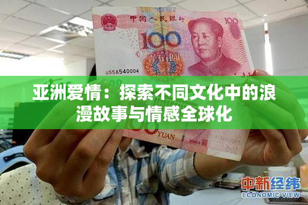 亚洲爱情：探索不同文化中的浪漫故事与情感全球化