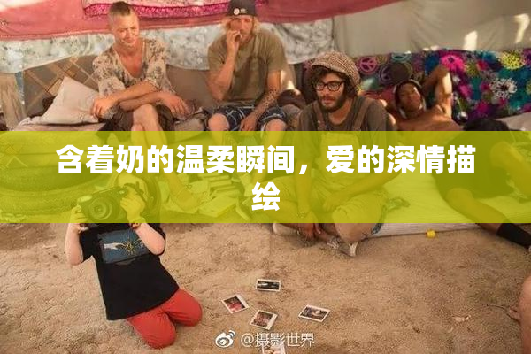 含着奶的温柔瞬间，爱的深情描绘