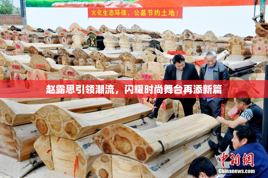 赵露思引领潮流，闪耀时尚舞台再添新篇