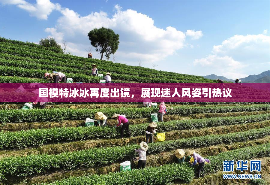 国模特冰冰再度出镜，展现迷人风姿引热议