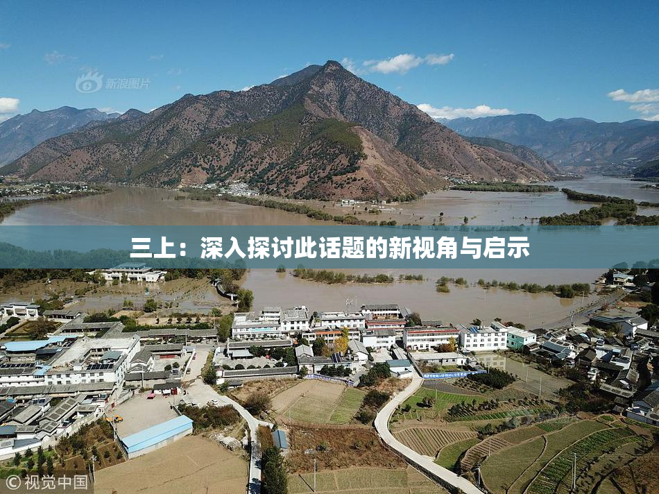 三上：深入探讨此话题的新视角与启示
