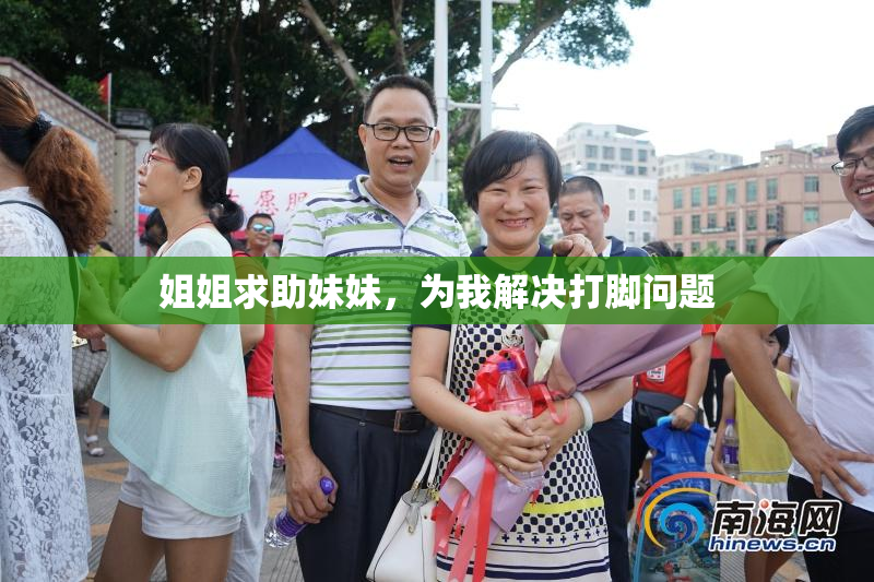 姐姐求助妹妹，为我解决打脚问题