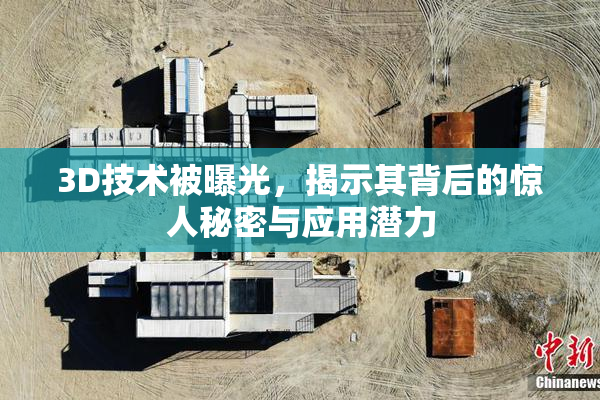3D技术被曝光，揭示其背后的惊人秘密与应用潜力