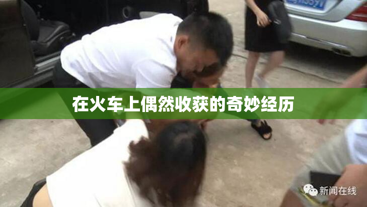 在火车上偶然收获的奇妙经历