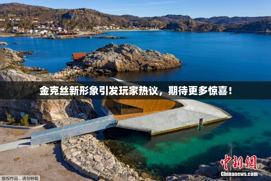金克丝新形象引发玩家热议，期待更多惊喜！