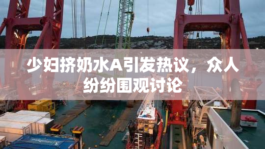 少妇挤奶水A引发热议，众人纷纷围观讨论