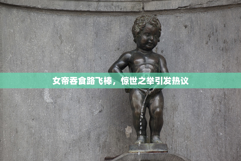 女帝吞食路飞棒，惊世之举引发热议